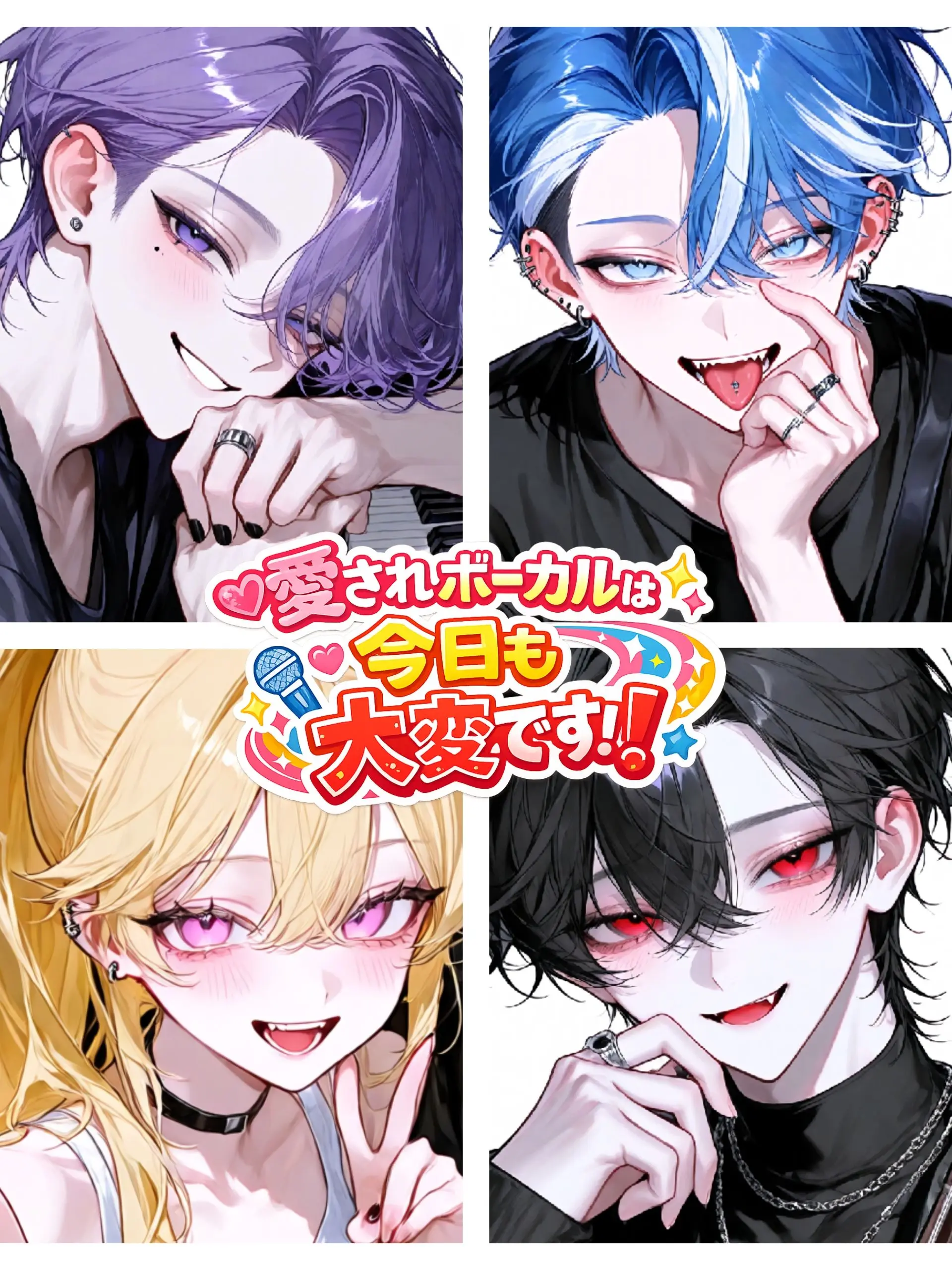 aisaregasuki의 愛されボーカルは今日も大変です‼️