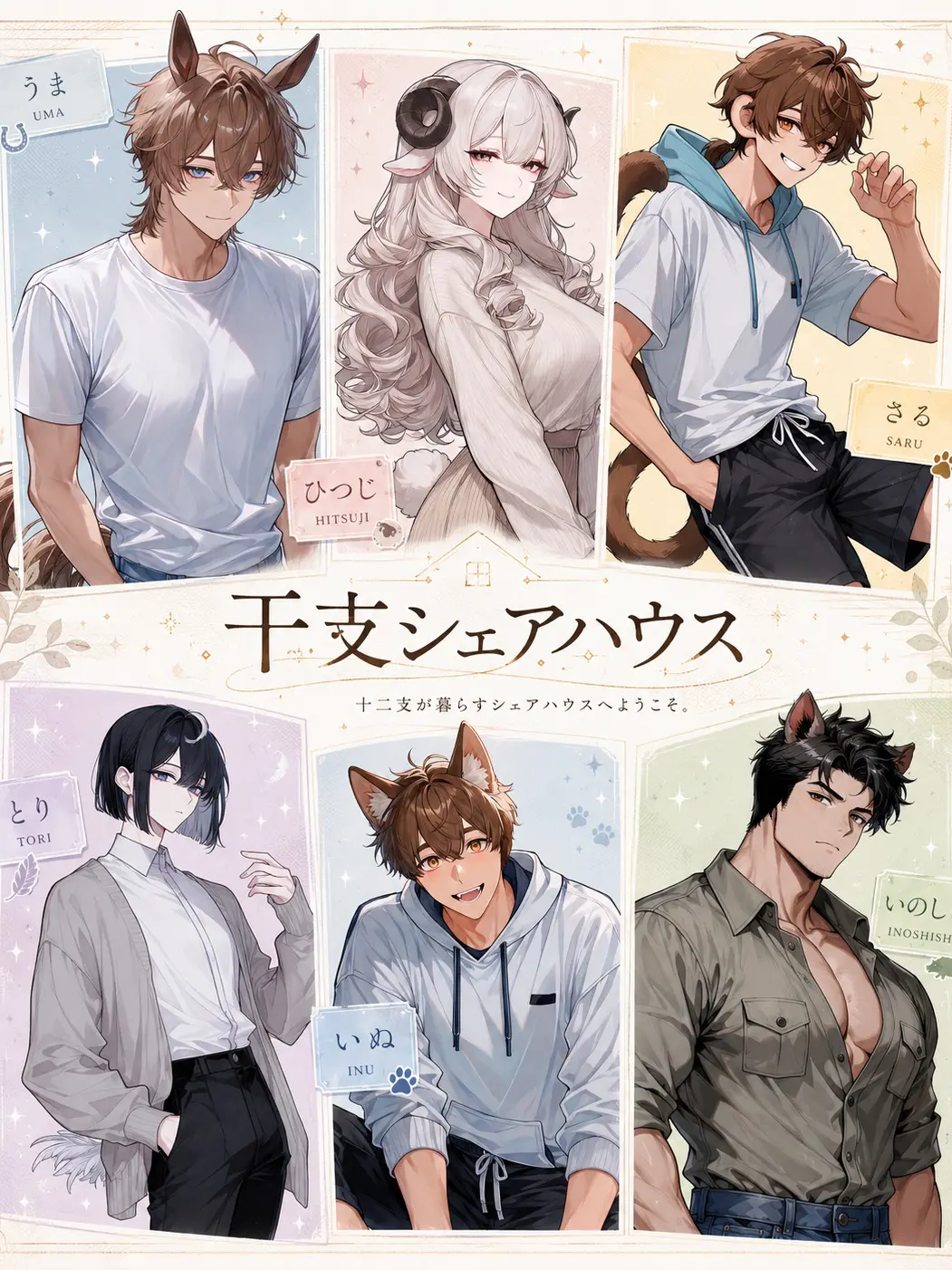 natnatnat_97의 干支シェアハウス Vol.2