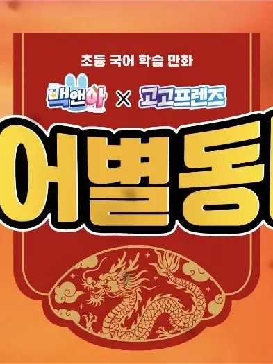o0love0o의 고고프렌즈 국어별동대