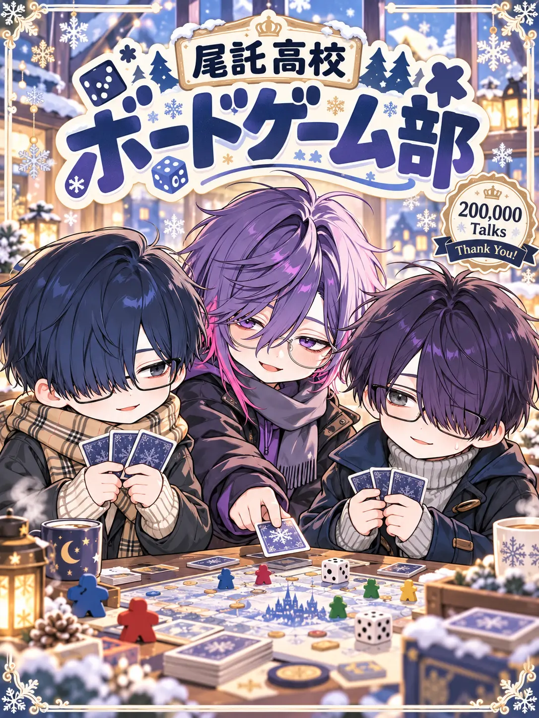 Tanada의 尾託高校 ボードゲーム部🎲