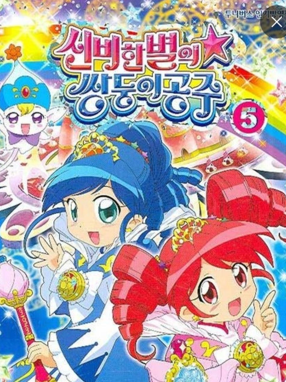 신비한 별의 쌍둥이 공주(남주추가) 대표 이미지