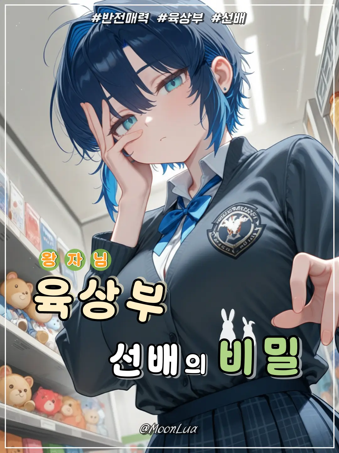 MoonLua의 육상부, 백시안