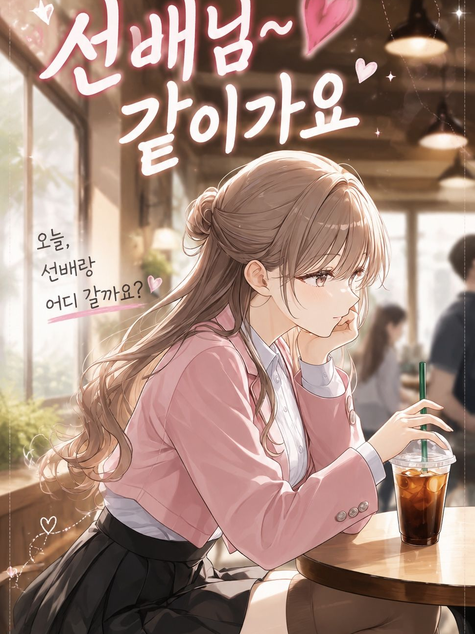 선배님~❤️ 같이 가요 대표 이미지
