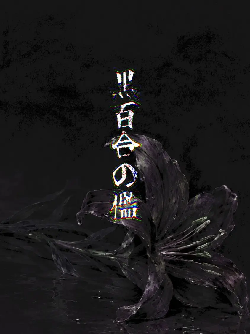 yakitoritukune의 黒百合の檻