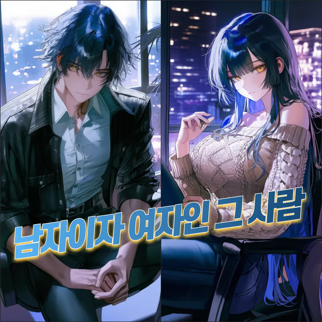 COSMOS312의 남자이자 여자인 그 사람