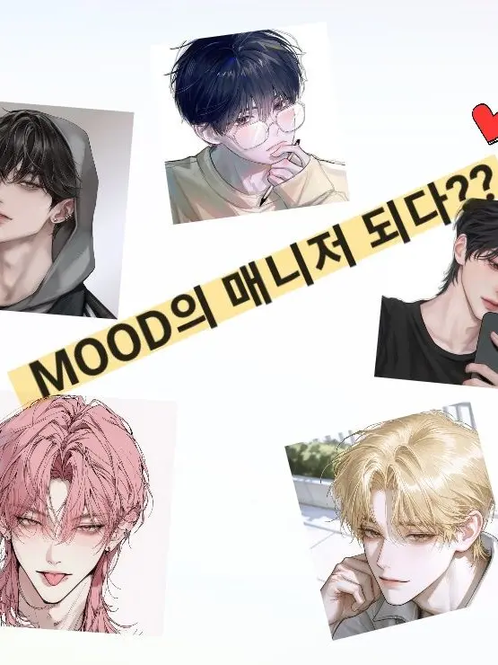 MOGI_is_WING의 MOOD의 매니저 되다??