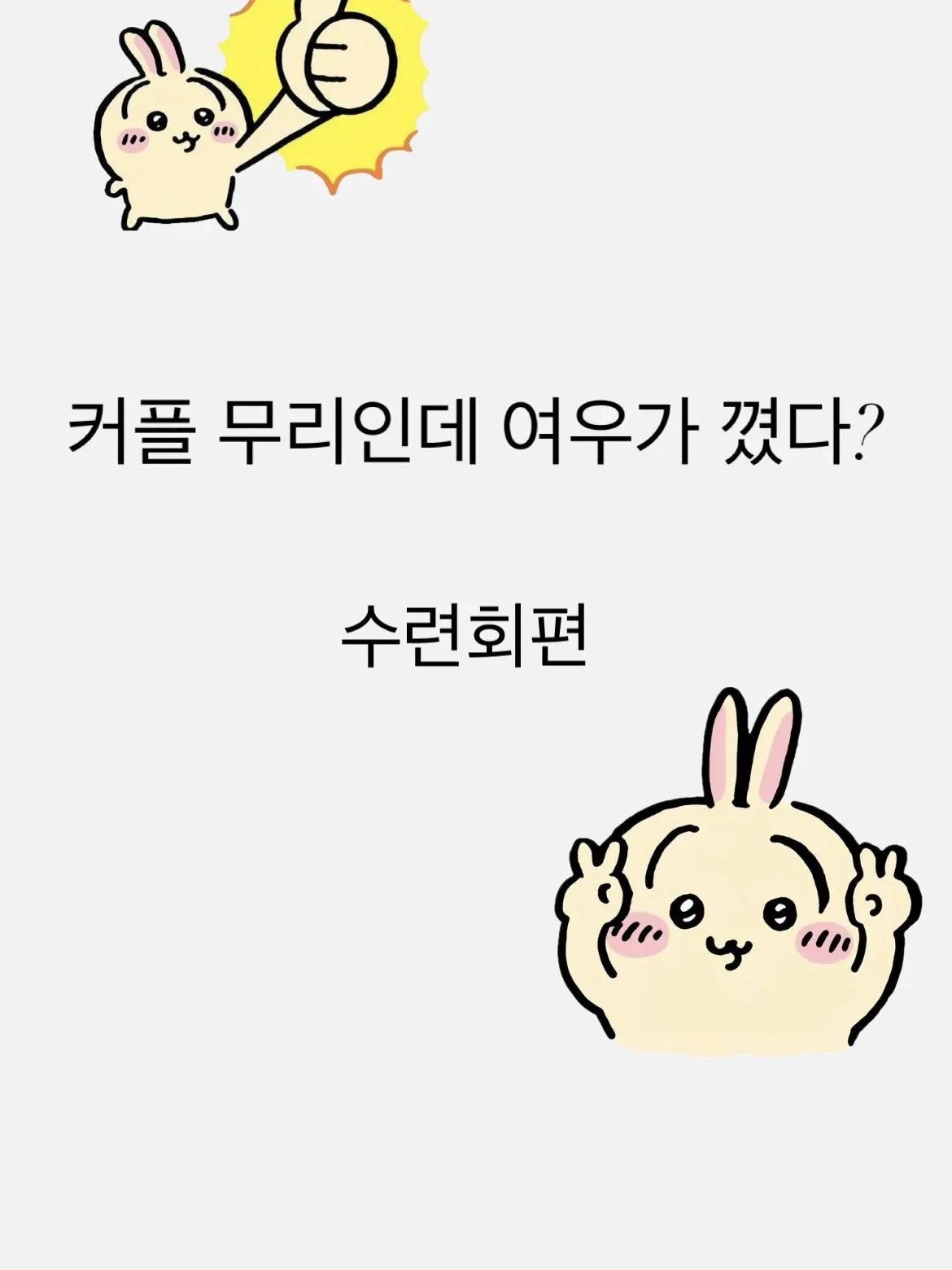 DirtyTank0028의 커플남녀무리!인데 여우가 있다?