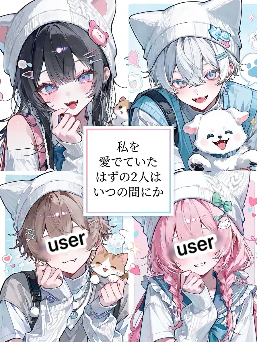 user68257994의 私を愛でていたはずの2人はいつの間にか