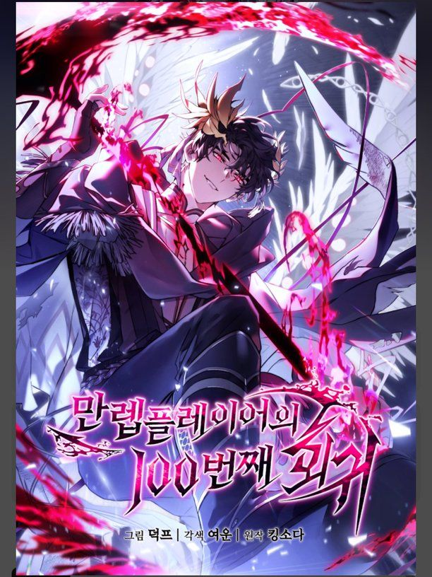 만렙플레이어의 100번째 회귀 대표 이미지