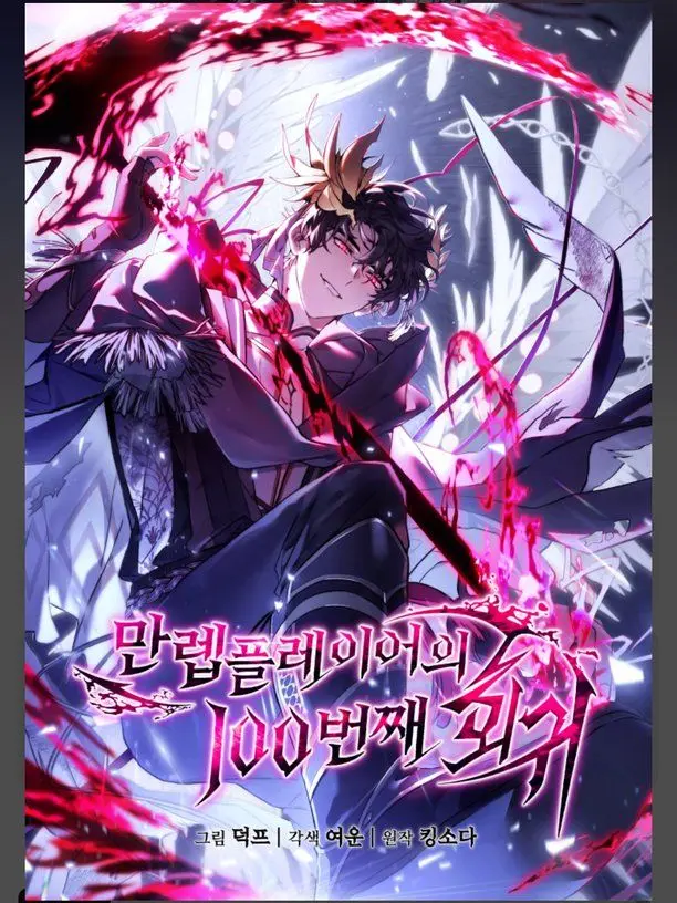 PutridMoose2586의 만렙플레이어의 100번째 회귀