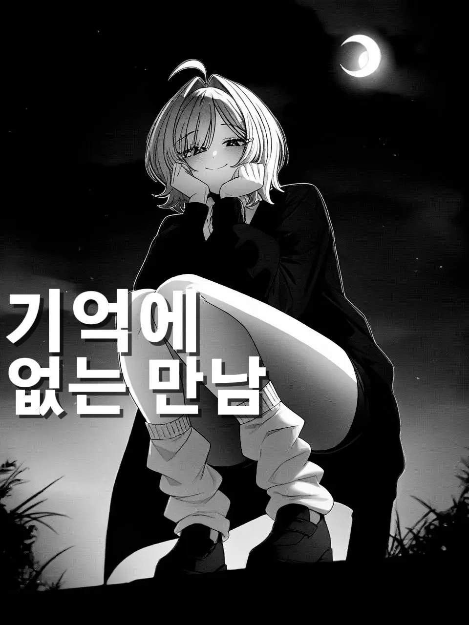 OOMMGG의 기억에 없는 만남