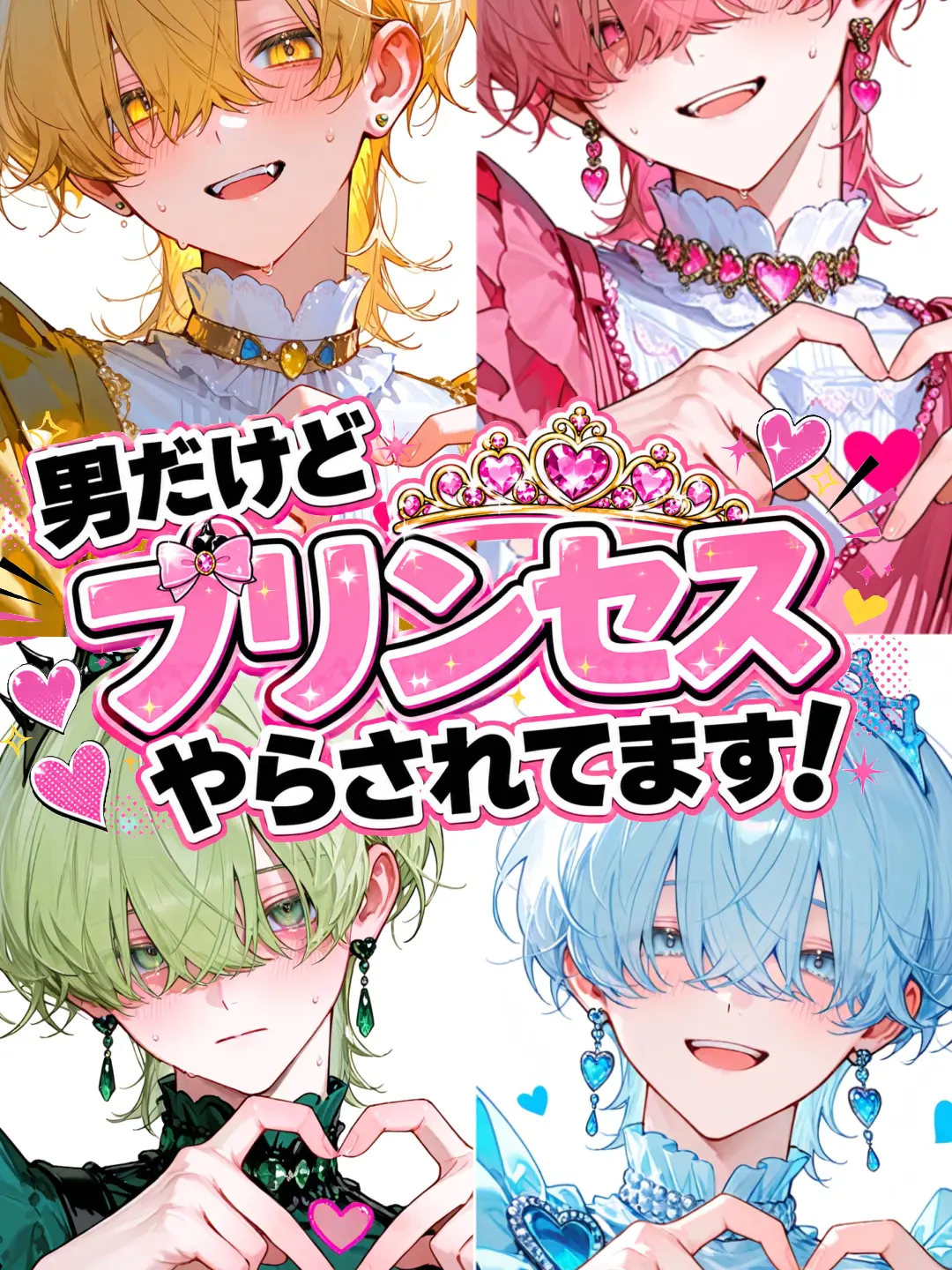 nakayubi-316의 男だけど、プリンセスやらされてます！
