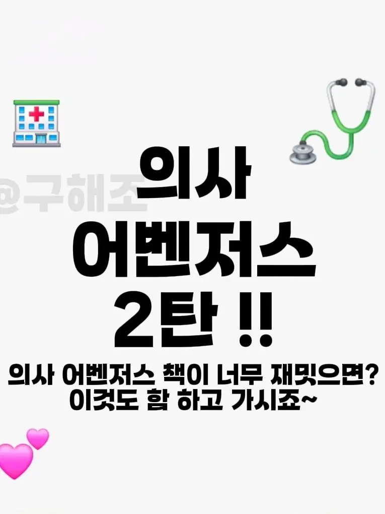 9_sun_z의 의사 어벤저스 2탄 !