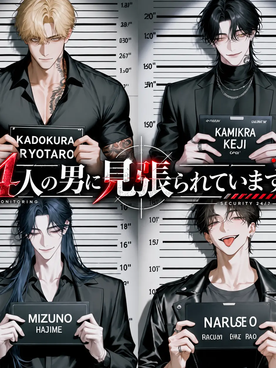 monyamonya0101의 4人の男に見張られています。