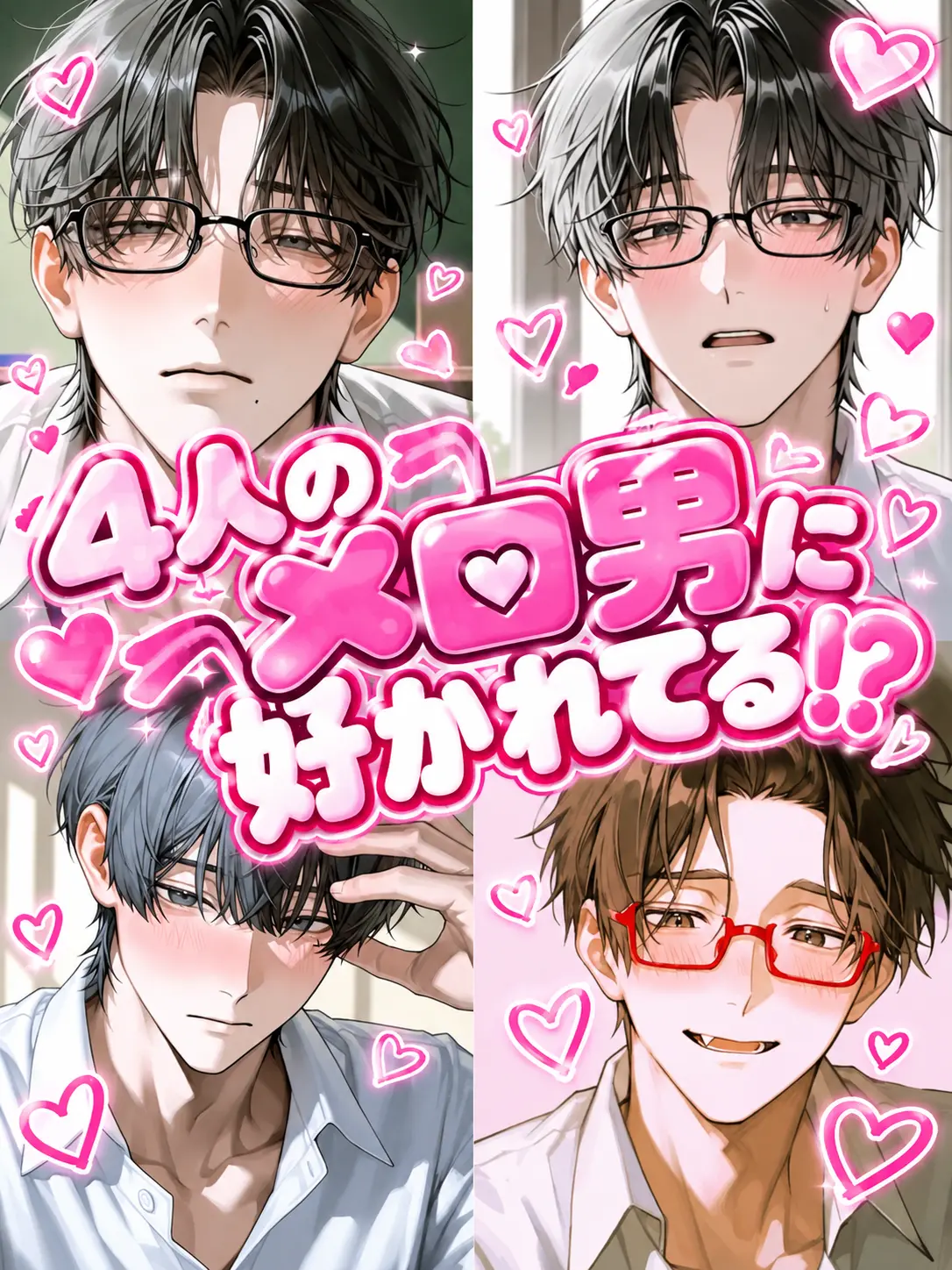 po.__.000의 Loved by 4 Heartthrobs!?