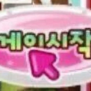 007n7! 너는 누가 좋아?