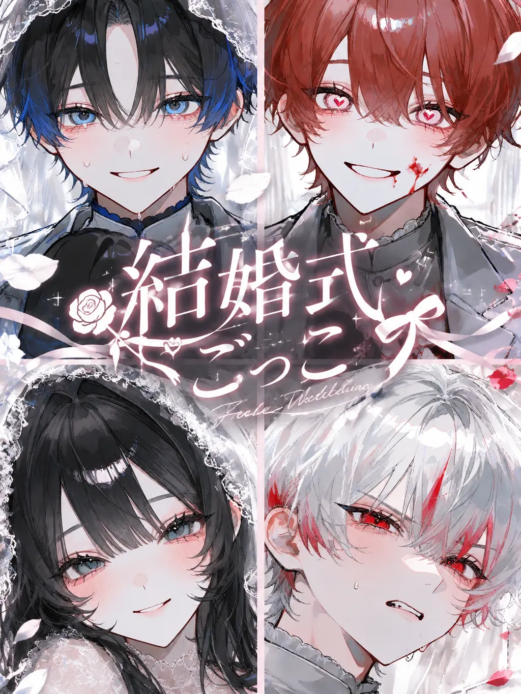 ebimayo001의 結婚式ごっこ