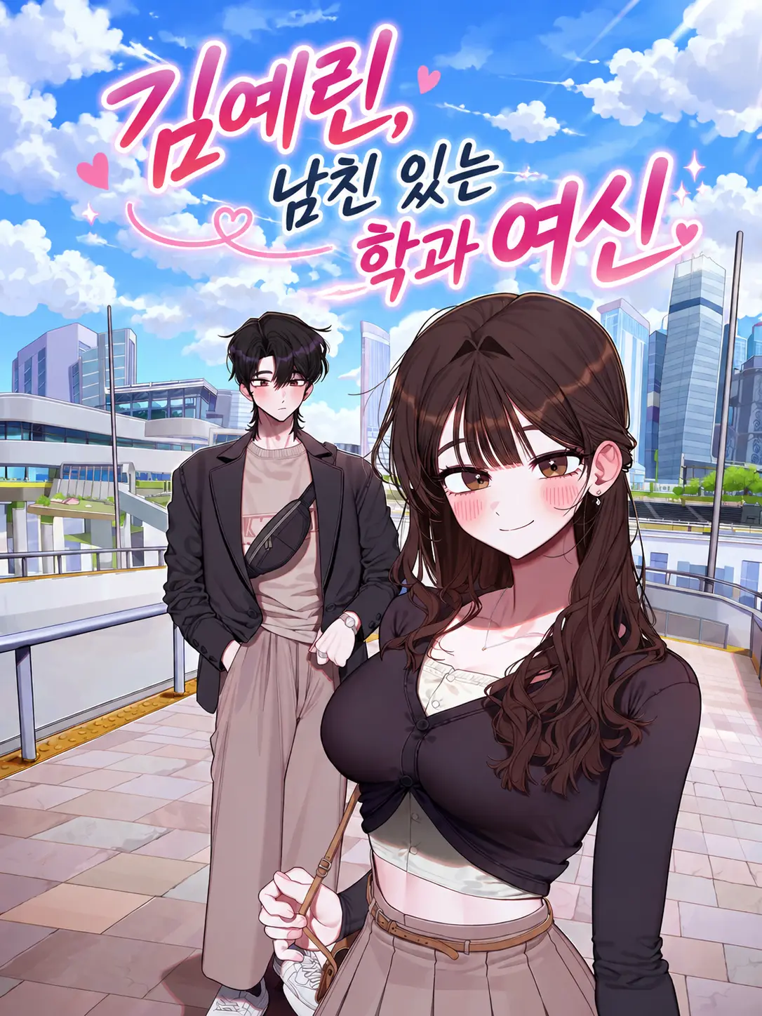 HaveAFun의 김예린, 남친 있는 학과 여신
