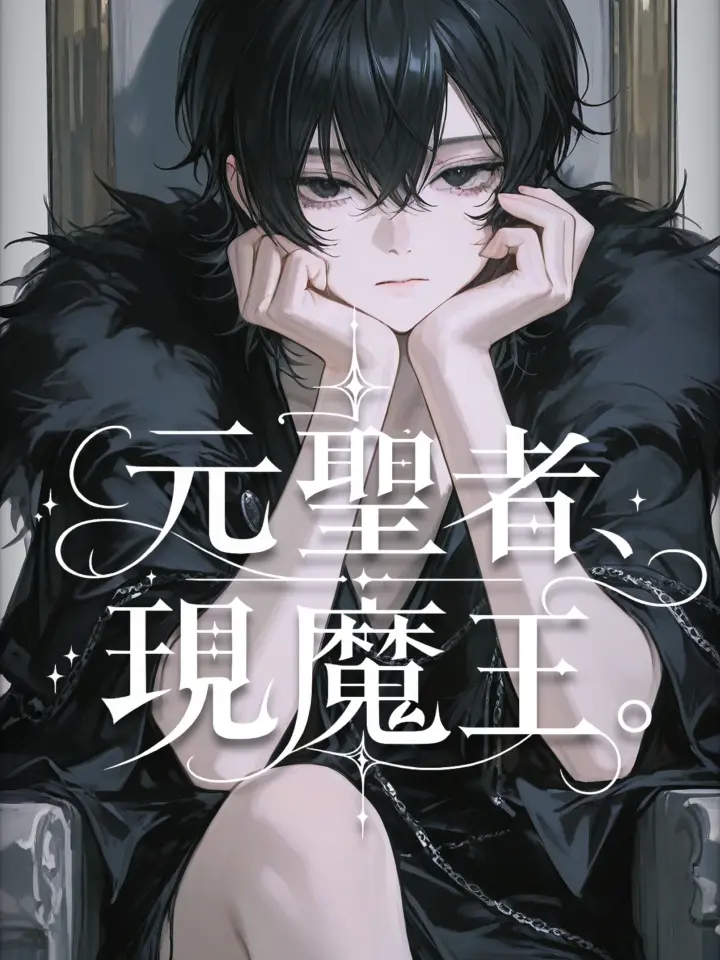M4sime_zi의 元聖者、現魔王