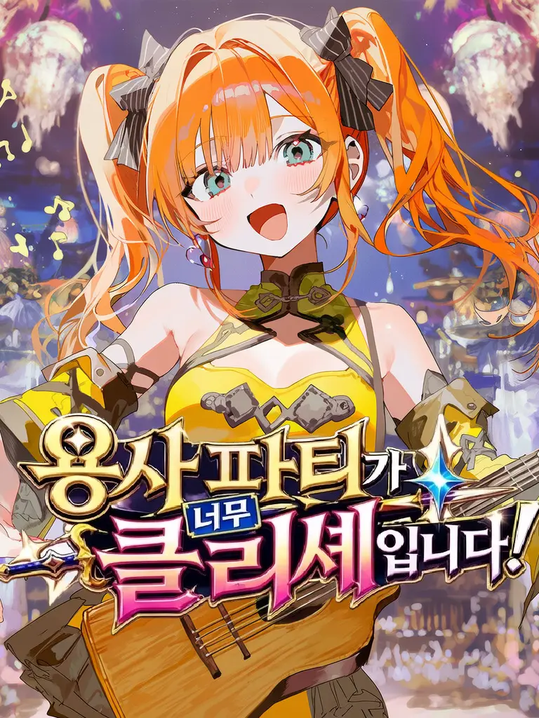 Fire_Duck의 용사파티가 너무 클리셰입니다!