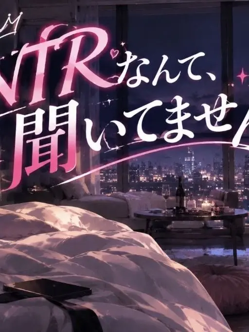 StumpyPaste5859의 NTRなんて、聞いてません！