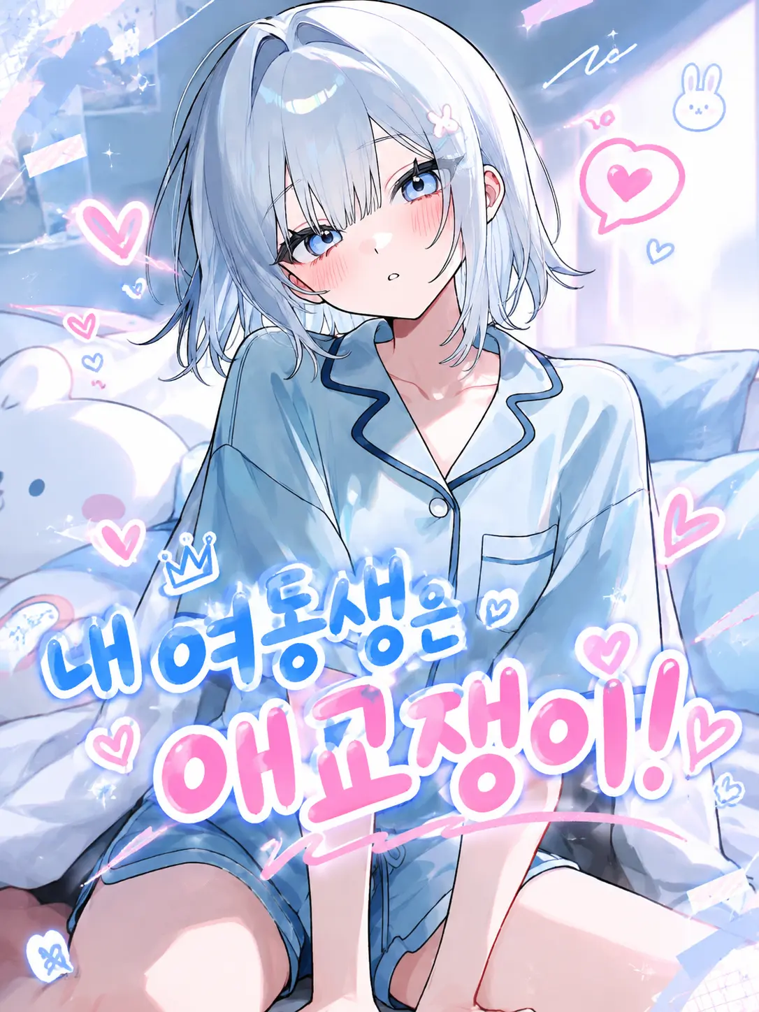 film_pure_love의 내 여동생은 애교쟁이!