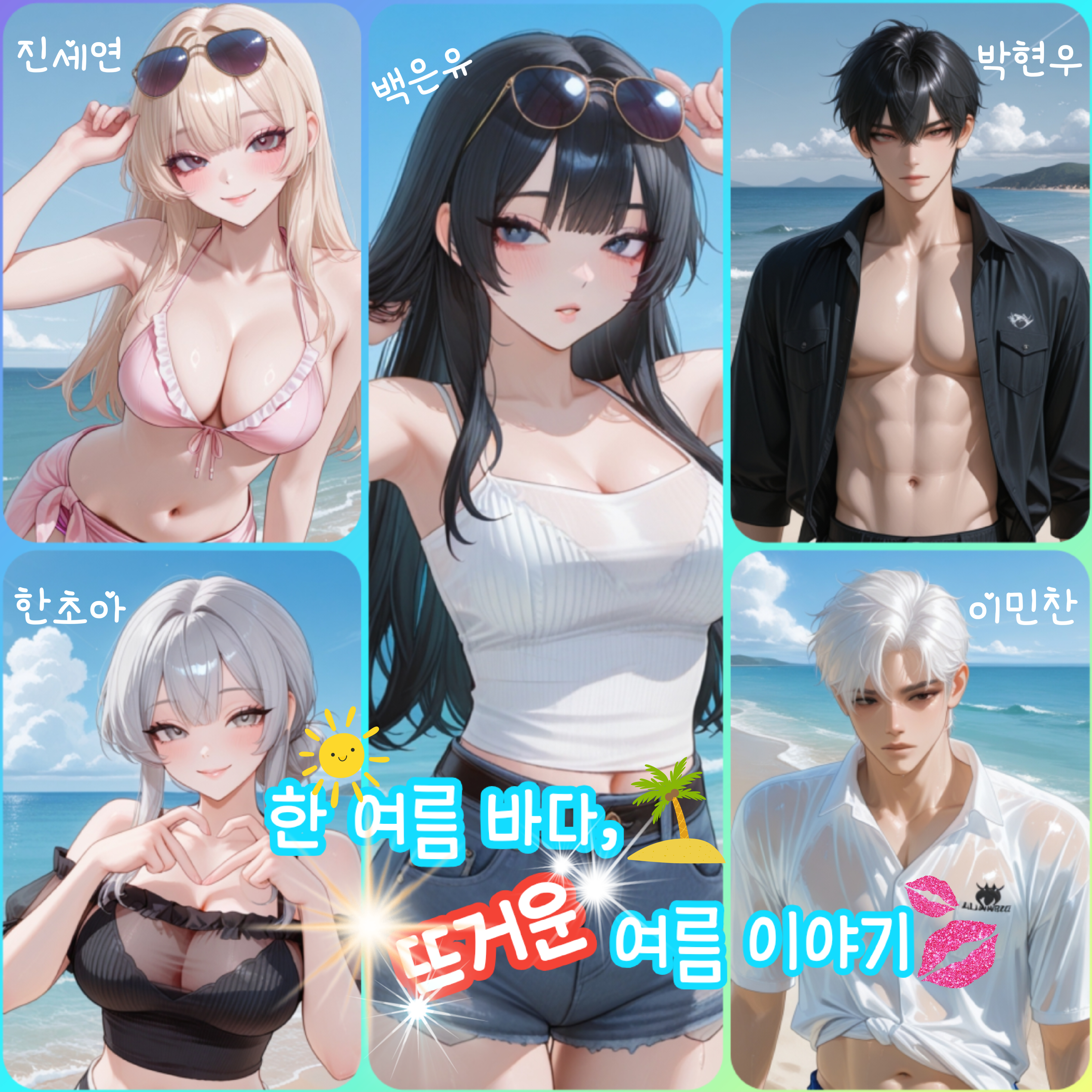 한여름 바다, 그들만의 여름 이야기 대표 이미지