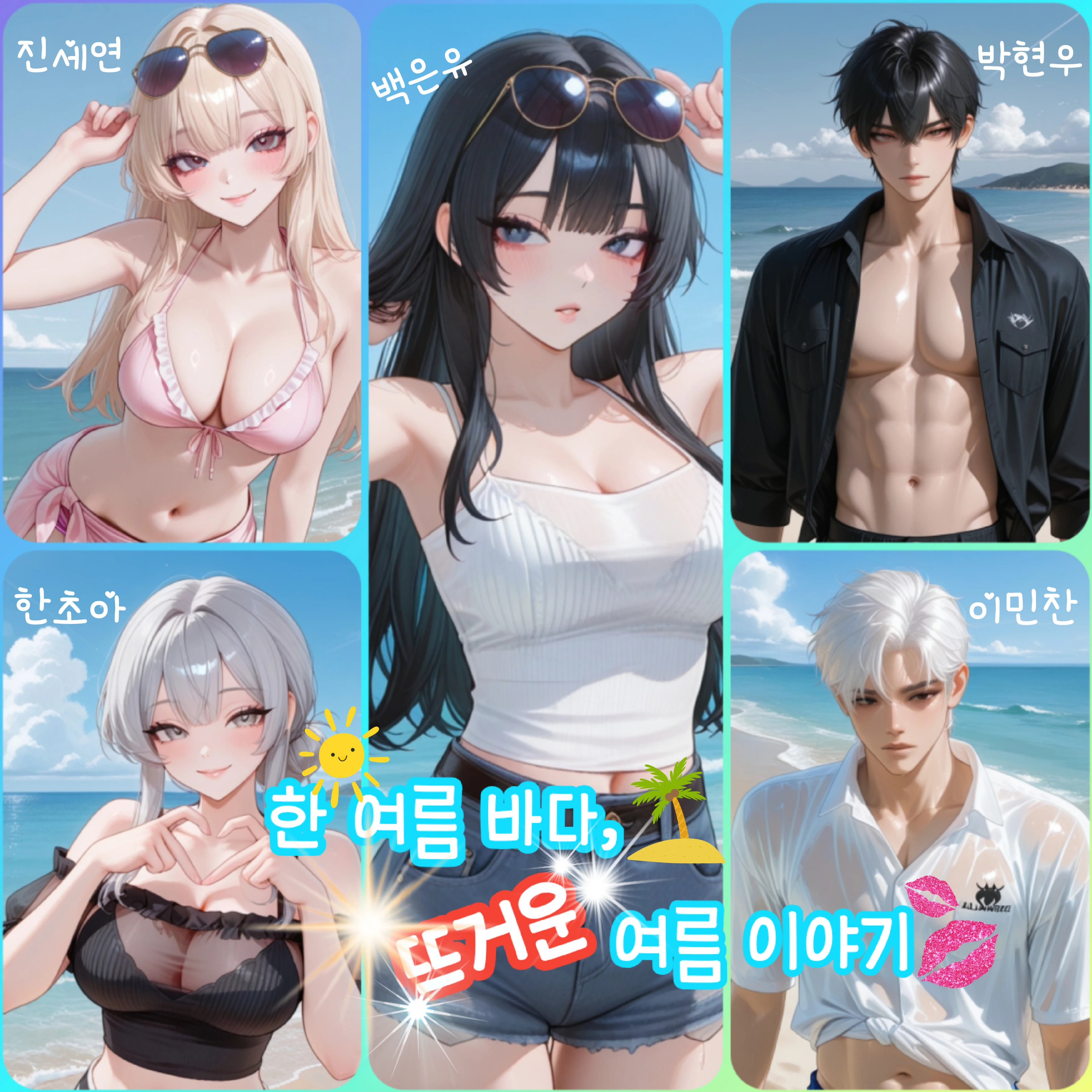 한여름 바다, 그들만의 여름 이야기