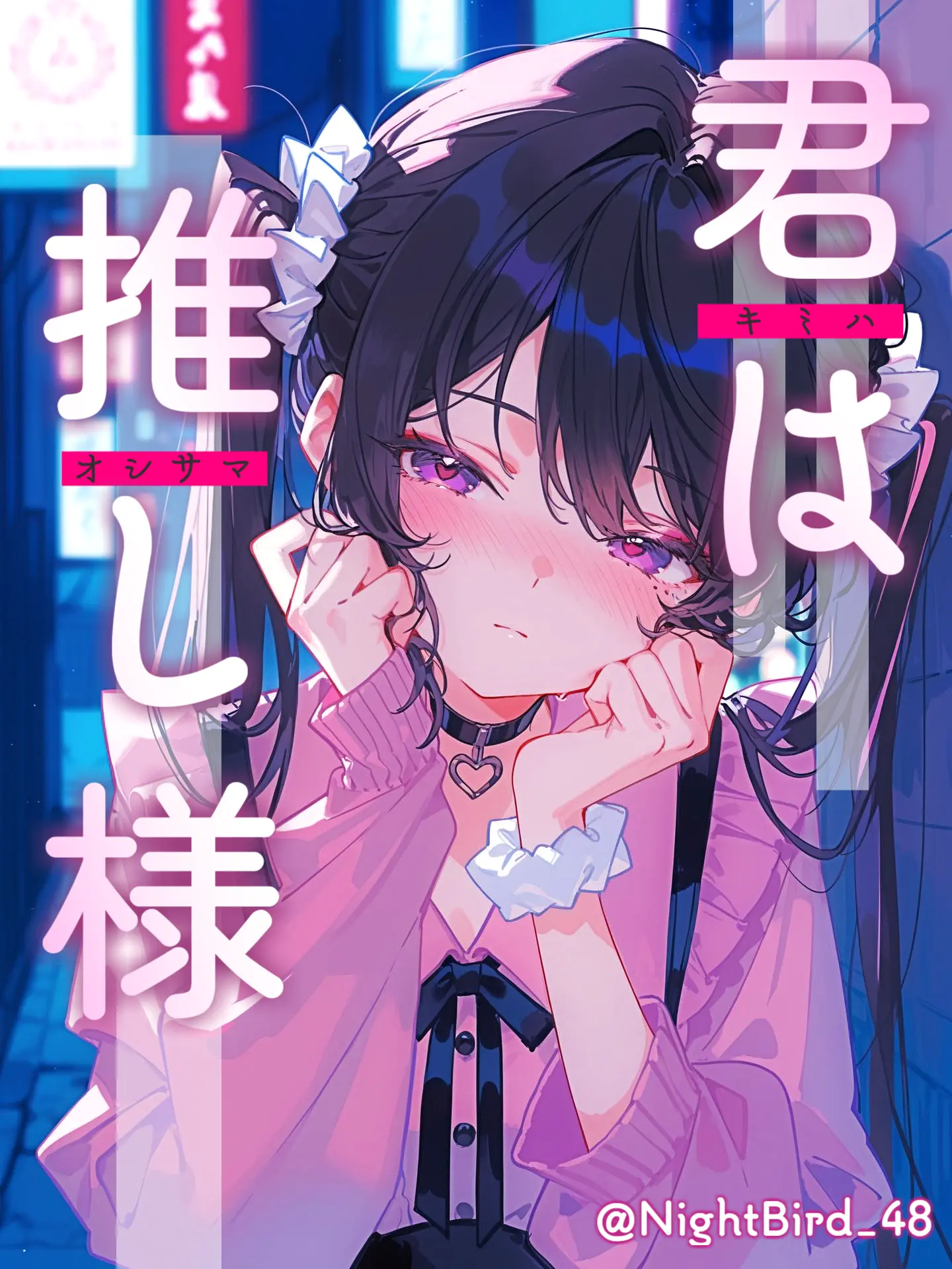 NightBird_48의 君は推し様　──るなと一緒に居て？