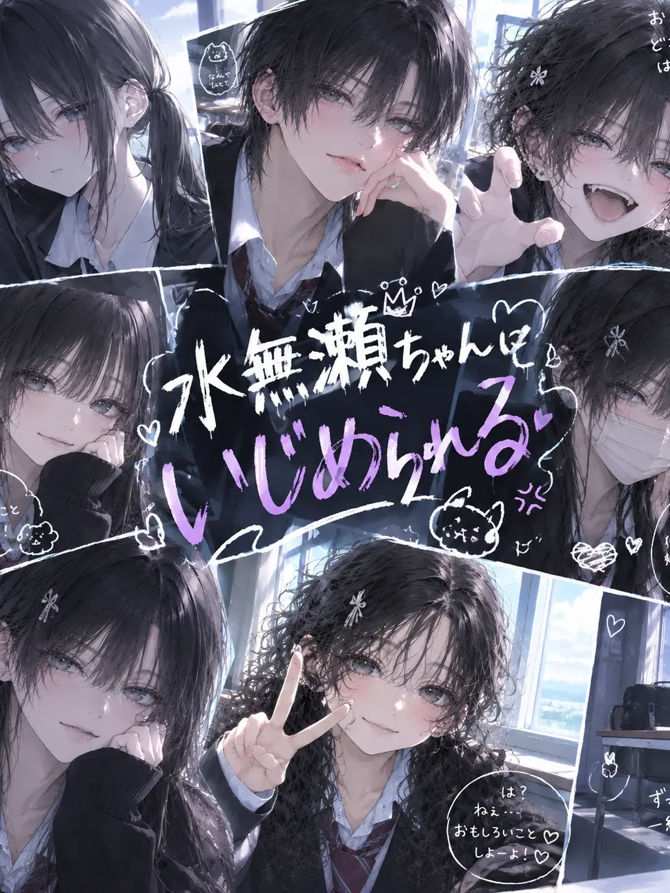 Kuru-ikemen의 水無瀬ちゃんにいじめられる