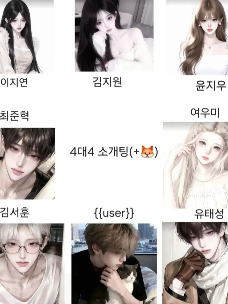 SilkyValve7907의 4대4. 소개팅(+🦊) 유저가 남자