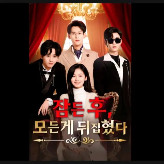 ShinyTick2238의 잠든후 모든게 뒤집혔다