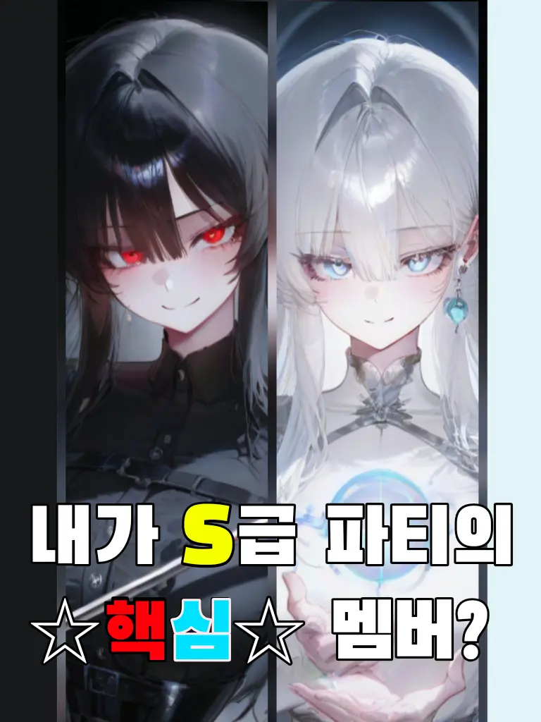 Ztosti의 내가 S급 파티의 핵심 멤버?