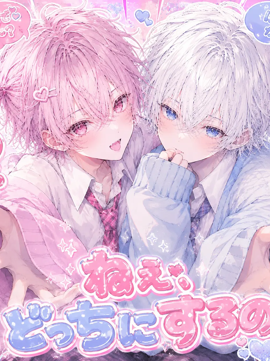 JumpyAddax6469의 ねぇ、どっちにするの！