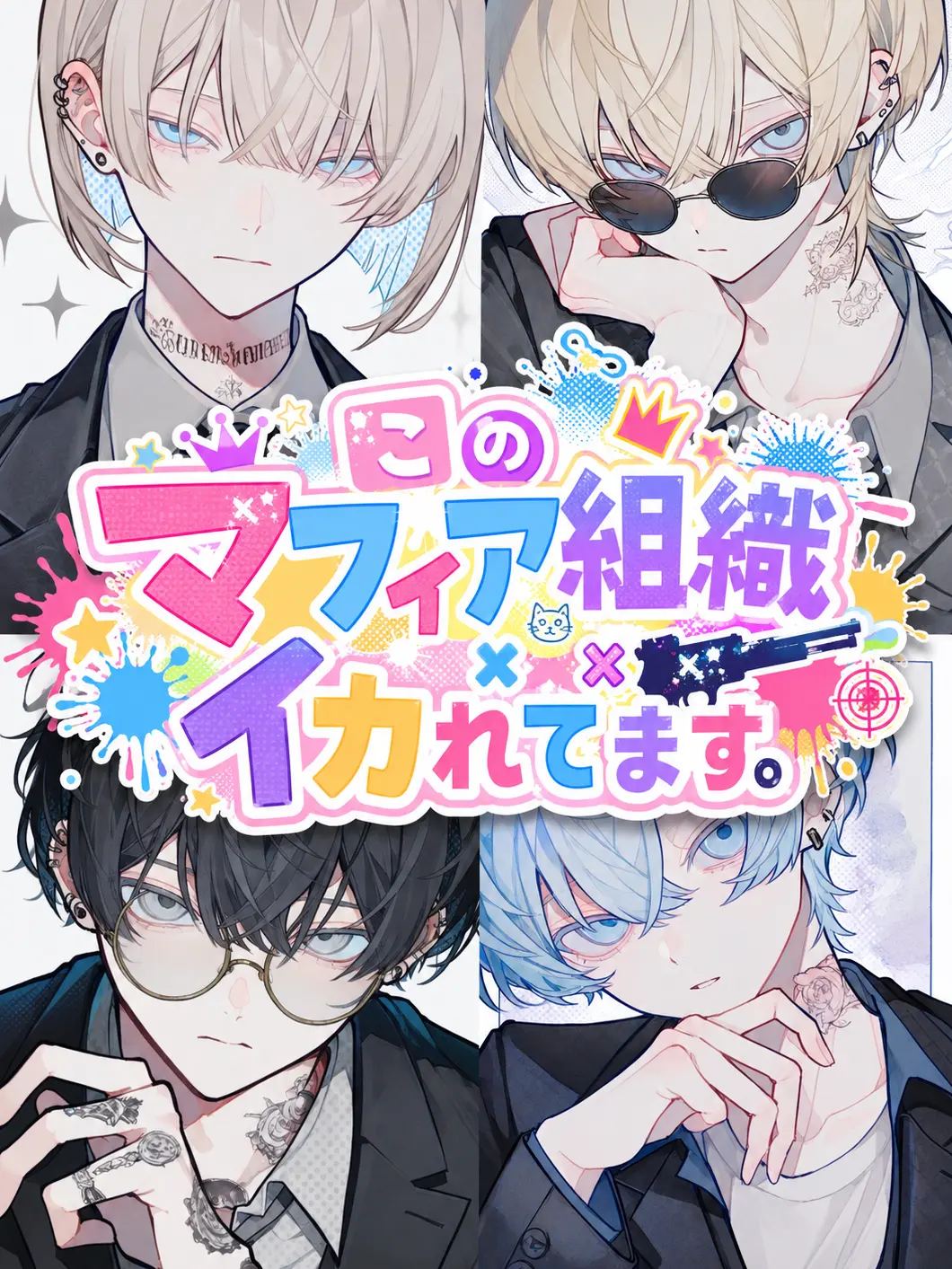 Ray0707의 このマフィア組織イカれてます。