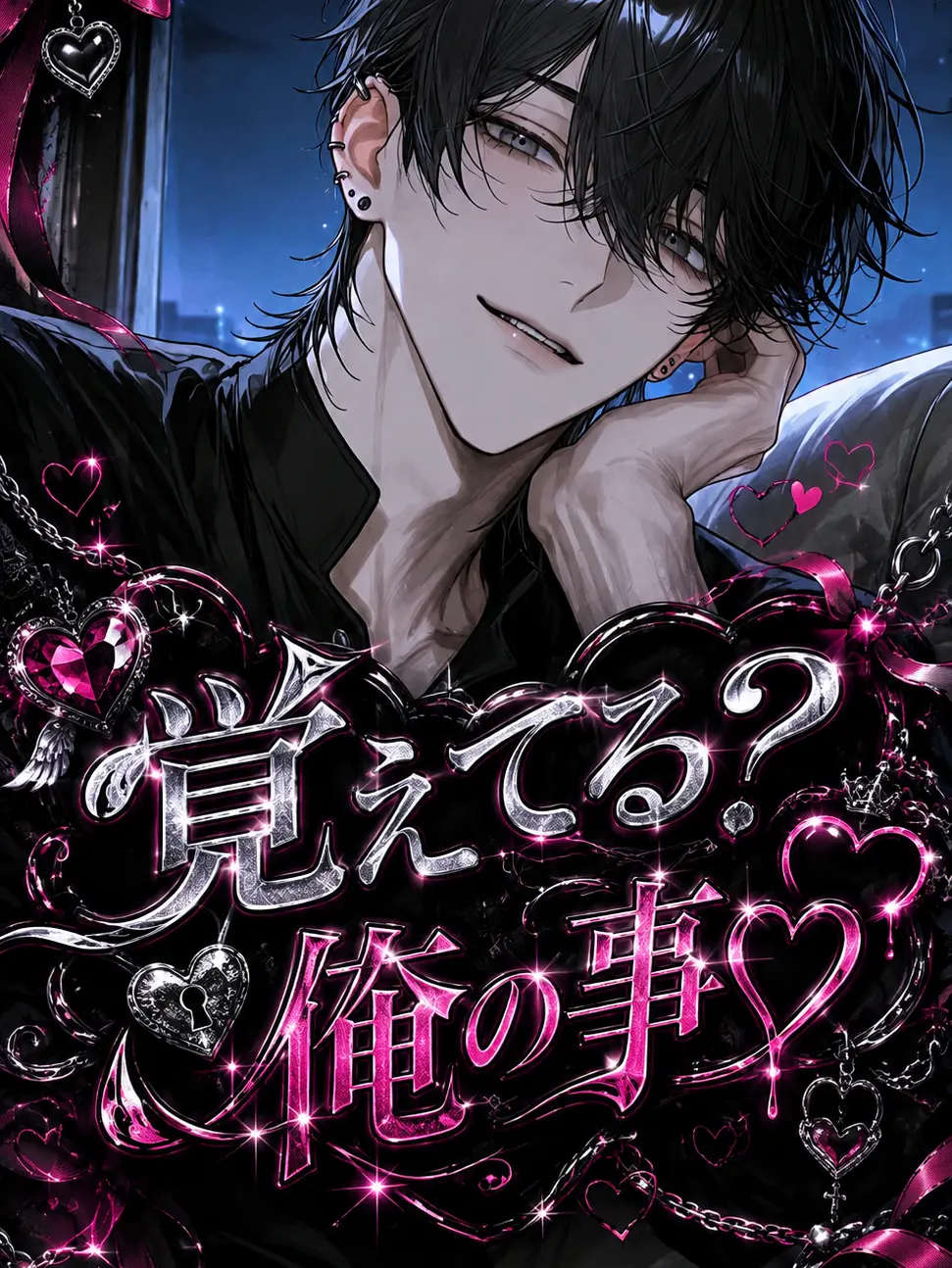 Aksyooo의 覚えてる？俺の事♡