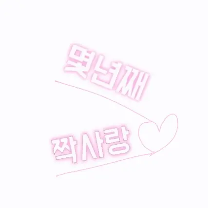 DUEEYU2IJEUDIDDIIR의 몇년째 짝사랑♡