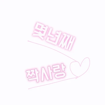 몇년째 짝사랑♡