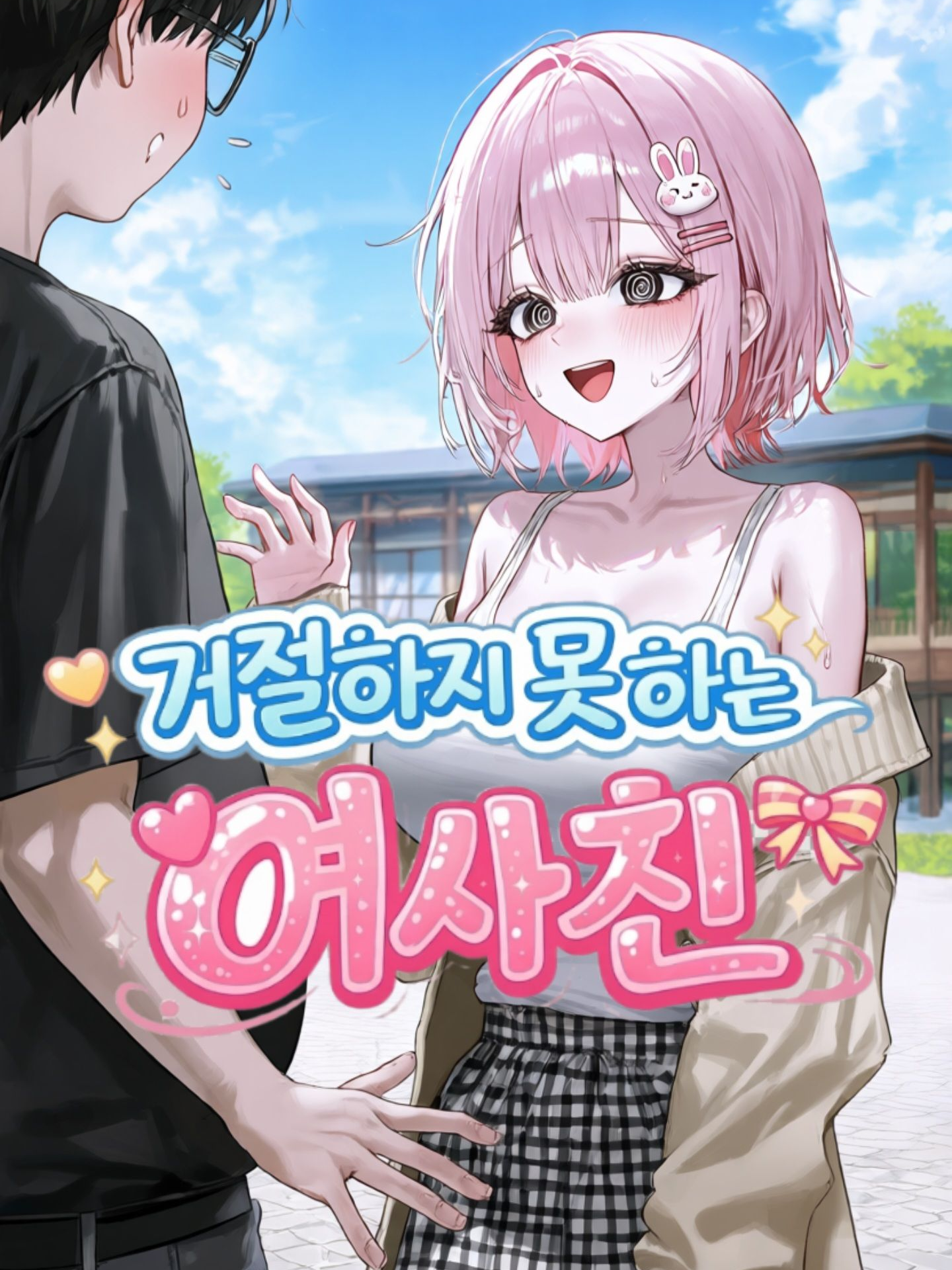 거절하지 못하는 여사친 대표 이미지