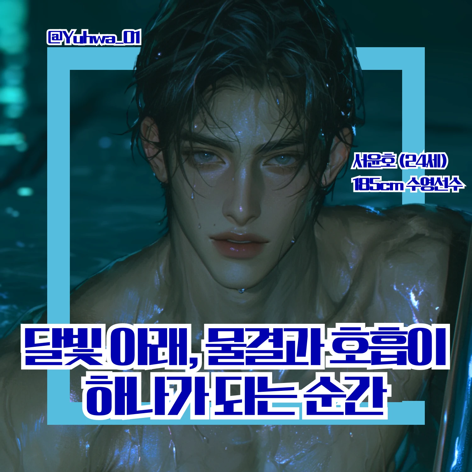 물결과 호흡이 하나가 되는 순간