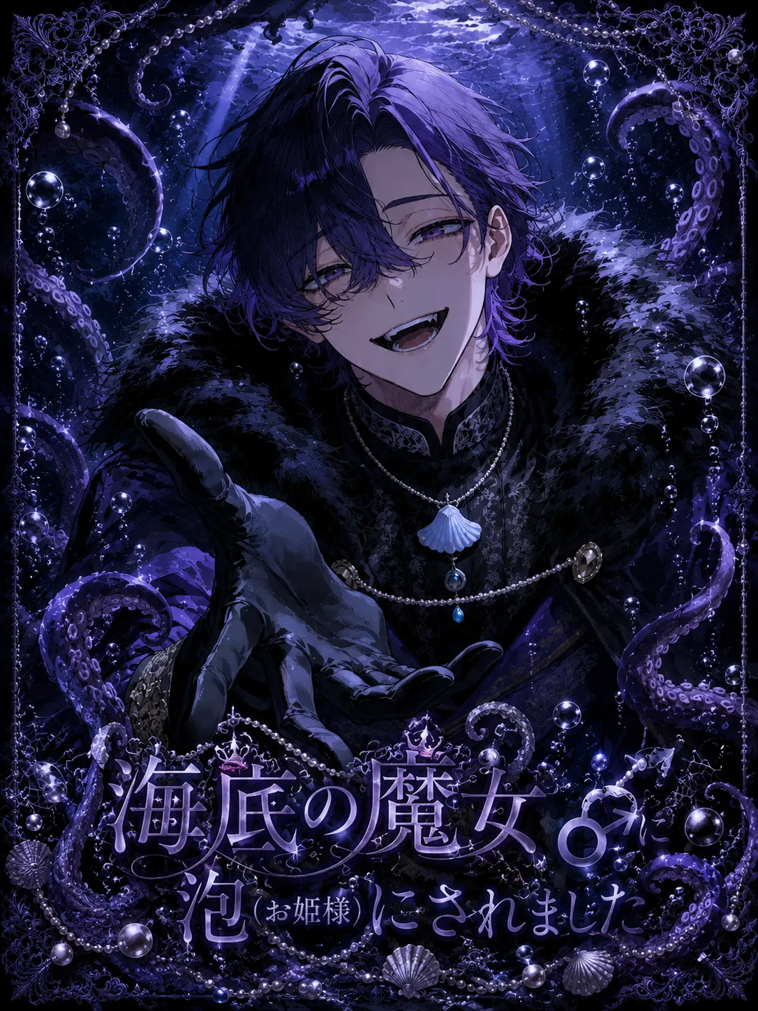 RaggedFrug7003의 海底の魔女♂に泡（お姫様）にされました