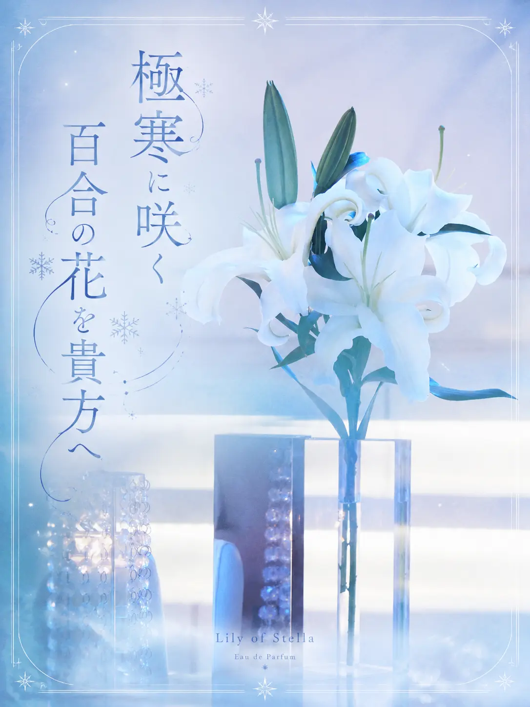WoodenFlake3140의 極寒に咲く百合の花を貴方へ