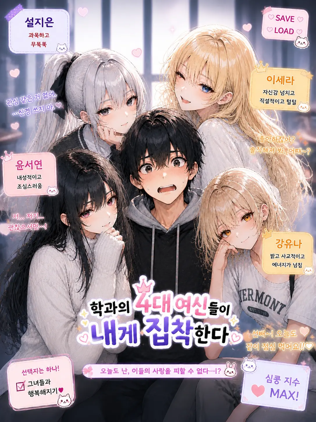 MiniSaola3647의 학과의 4대 여신들이 내게 집착한다