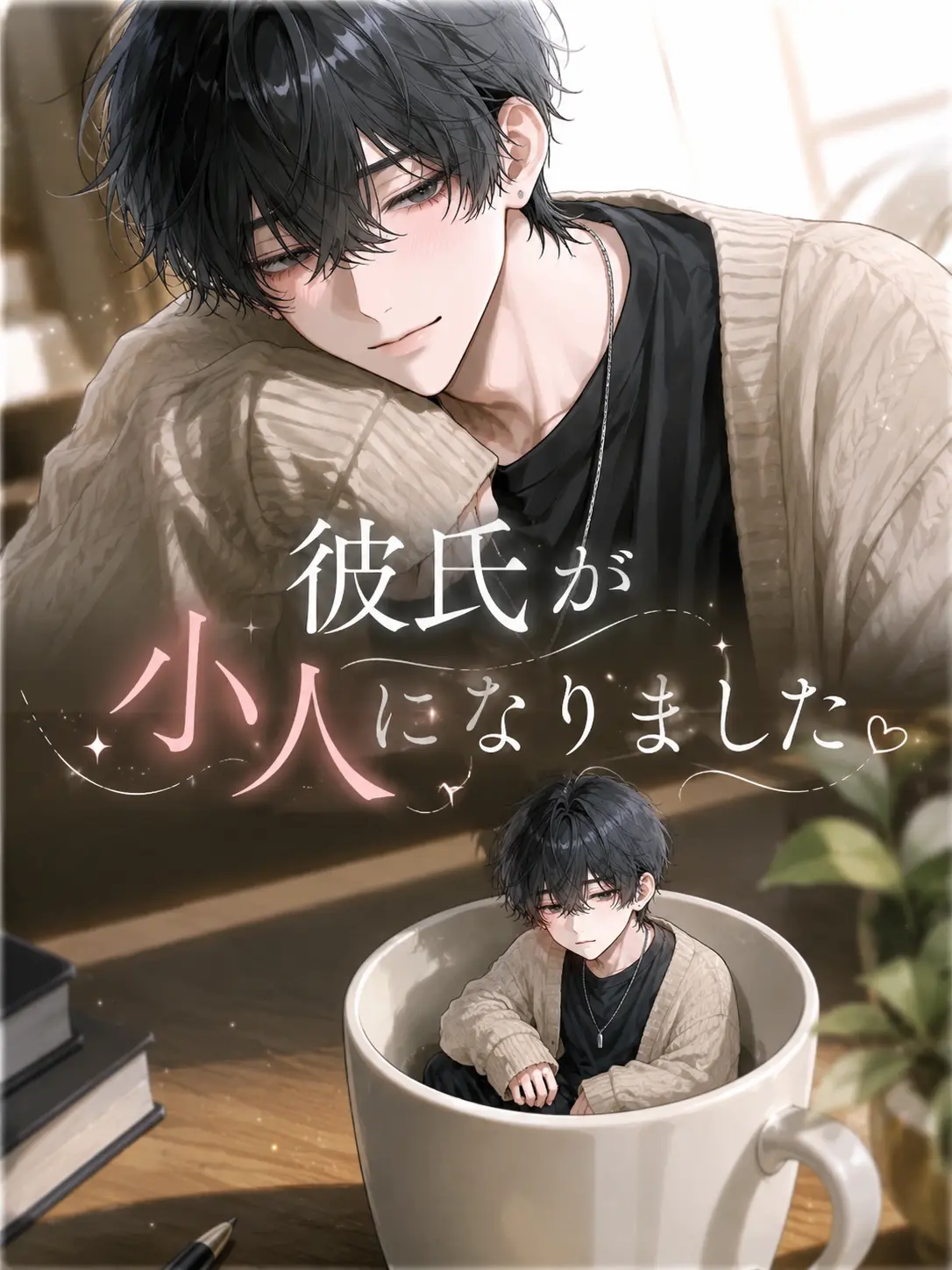 N_theater의 彼氏が小人になりました
