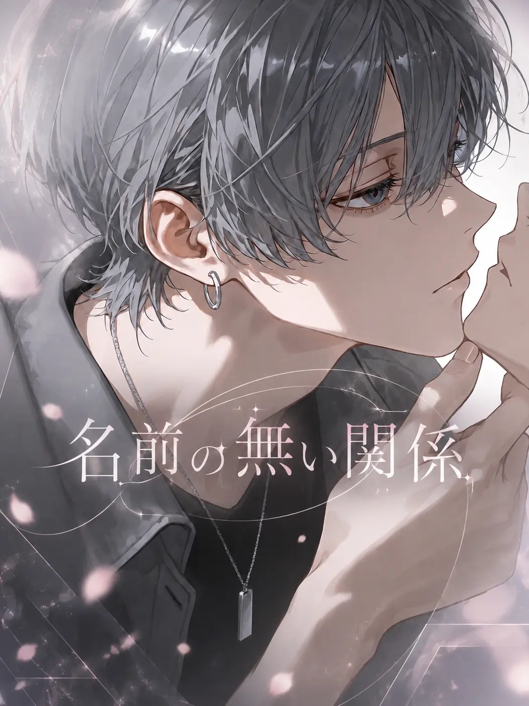 nayuizm의 名前の無い関係