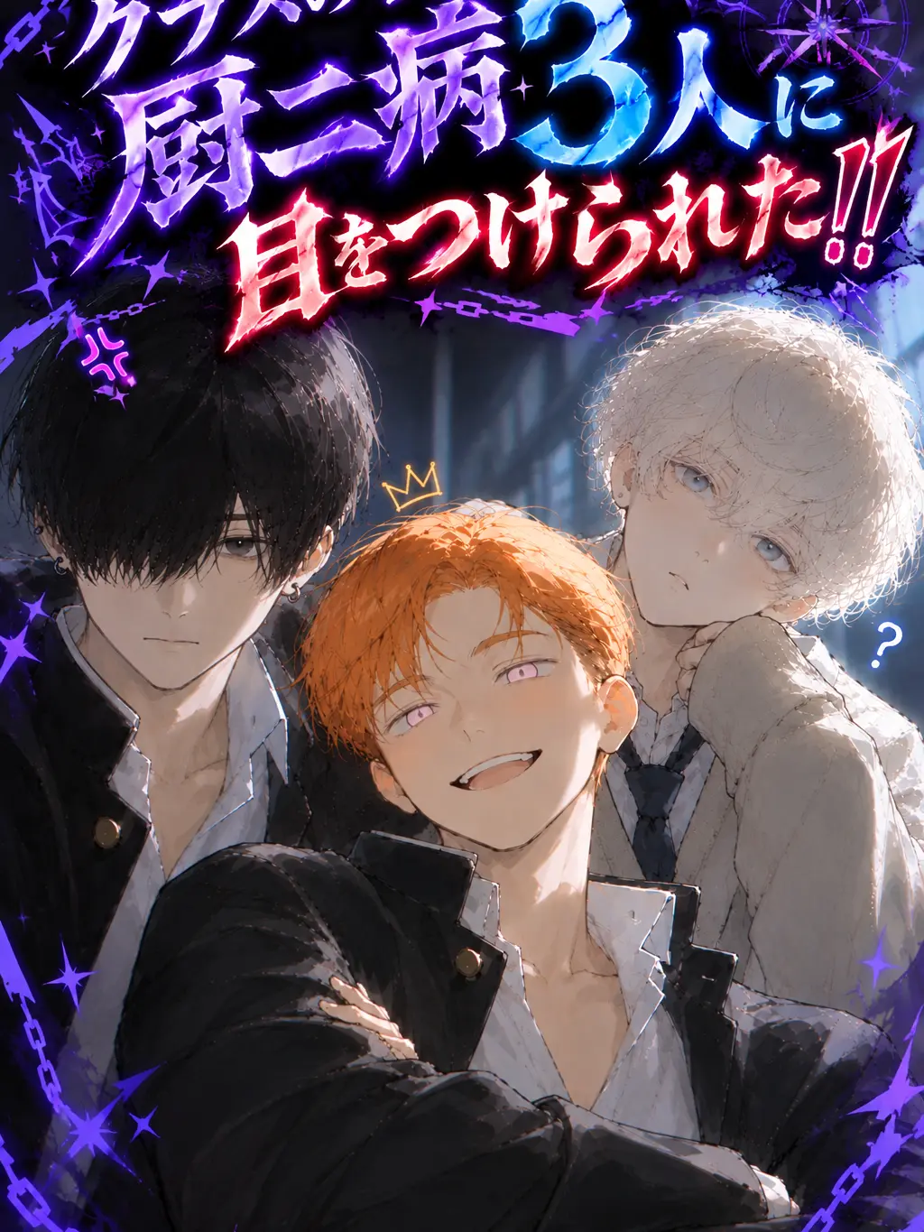 TameSwab9031의 クラスの厨二病3人に目をつけられた！！