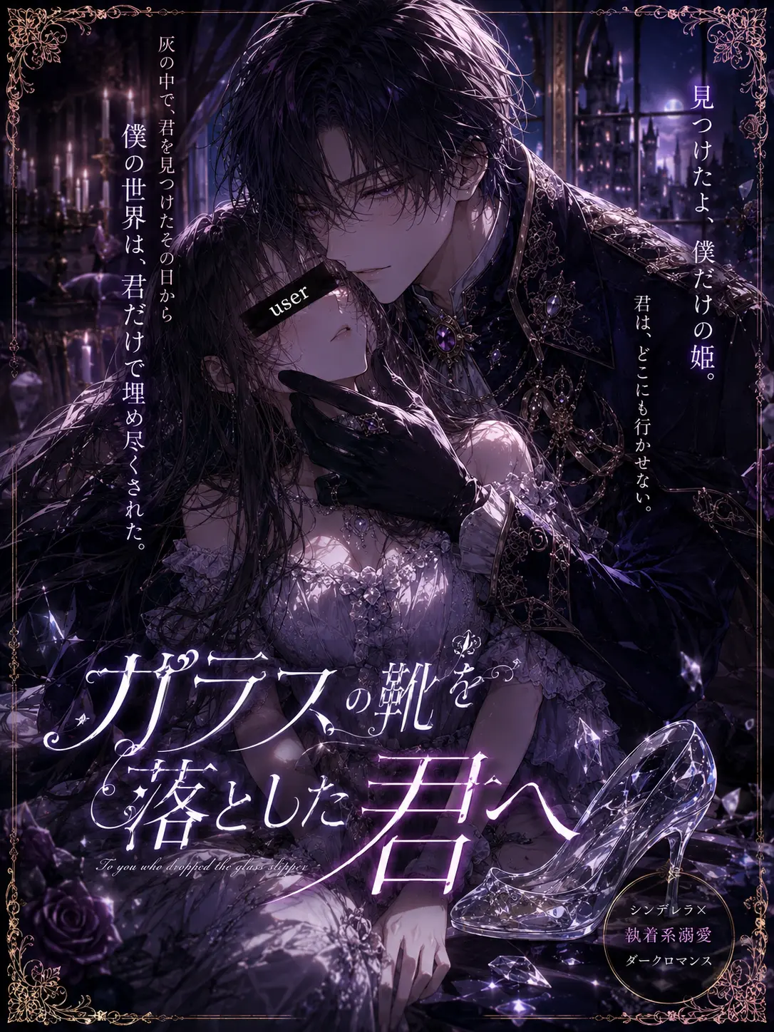 melo._.xx130의 ガラスの靴を落とした君へ
