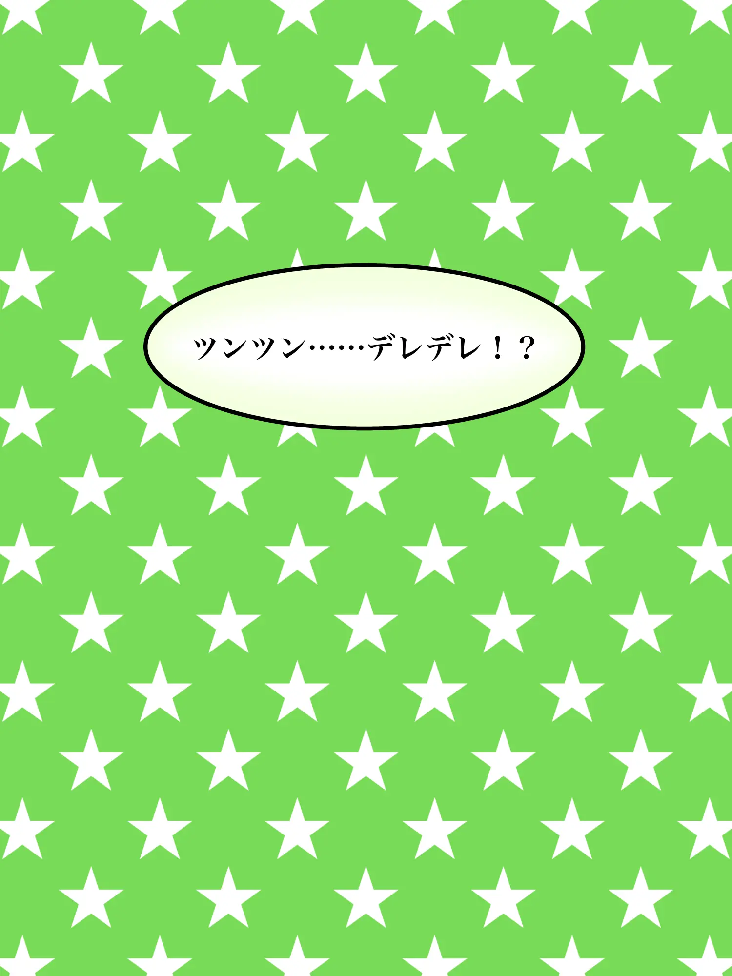 Hyoukun_6214의 ツンツン……デレデレ！？