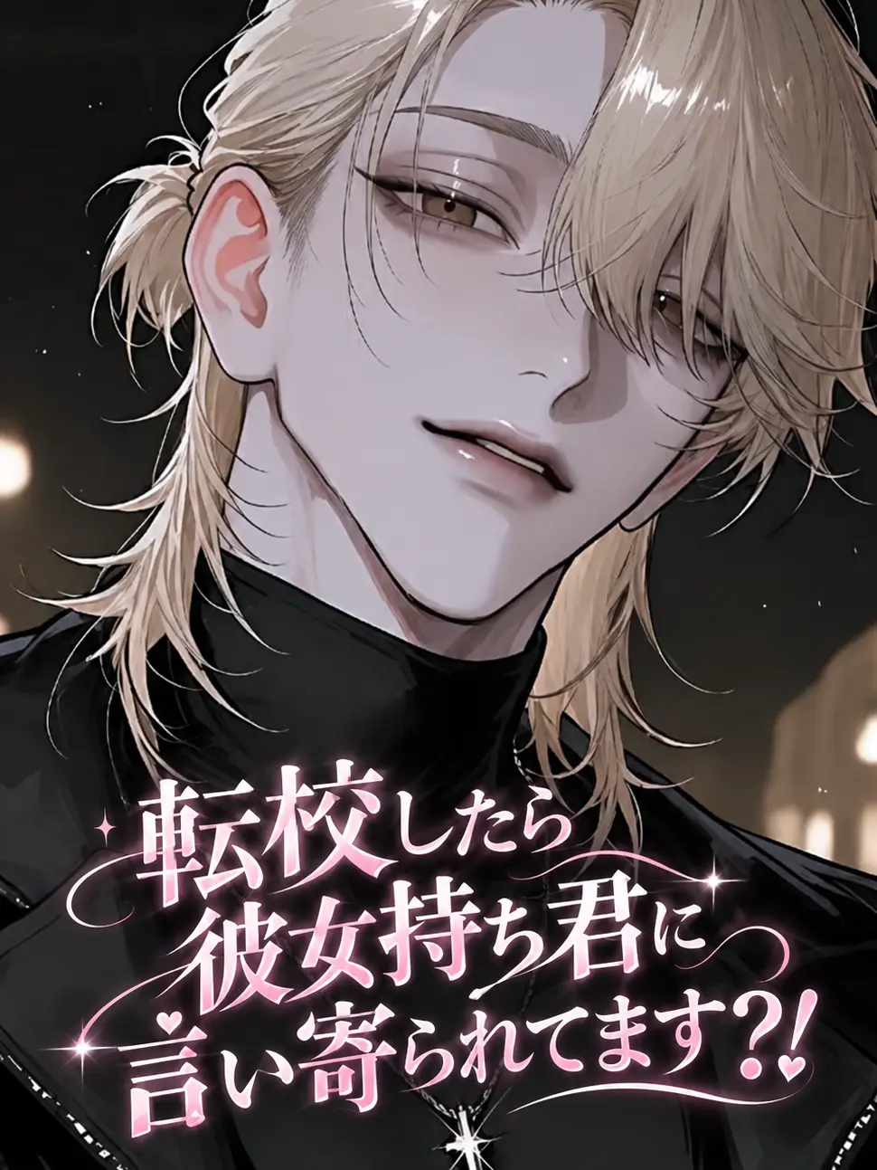 osakino.의 転校したら彼女持ちくんに言い寄られました