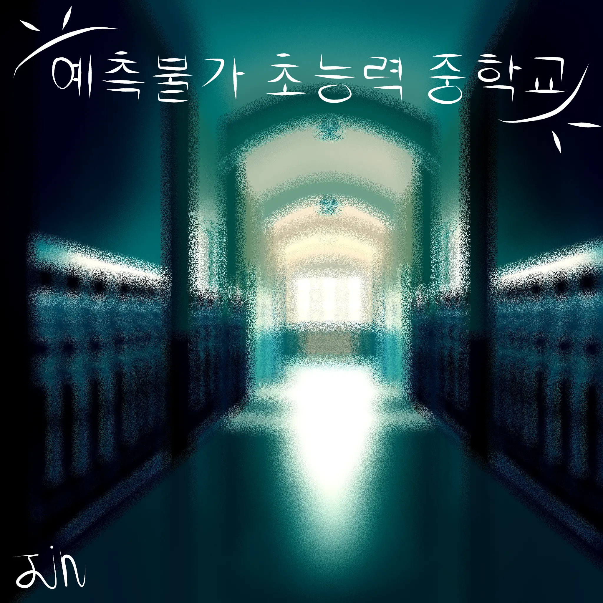 JINsI의 ☆-예측불가 초능력 중학교-☆